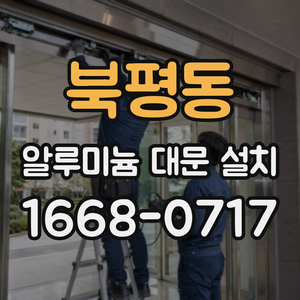 북평동 알루미늄 대문 설치