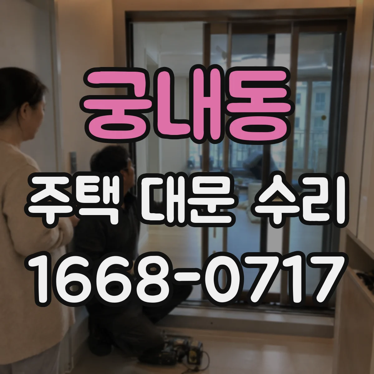 궁내동 주택 대문 수리
