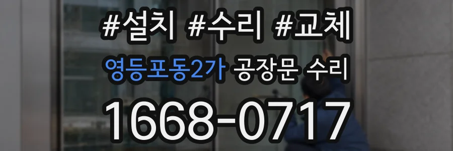 영등포동2가 공장문 수리