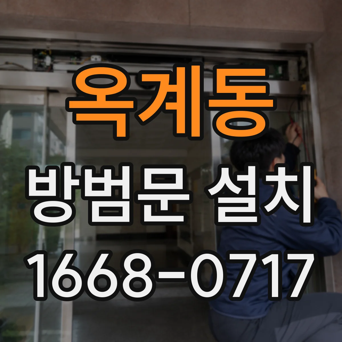 옥계동 방범문 설치