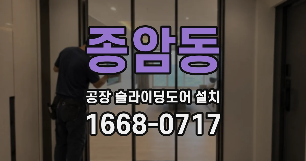 종암동 공장 슬라이딩도어 설치