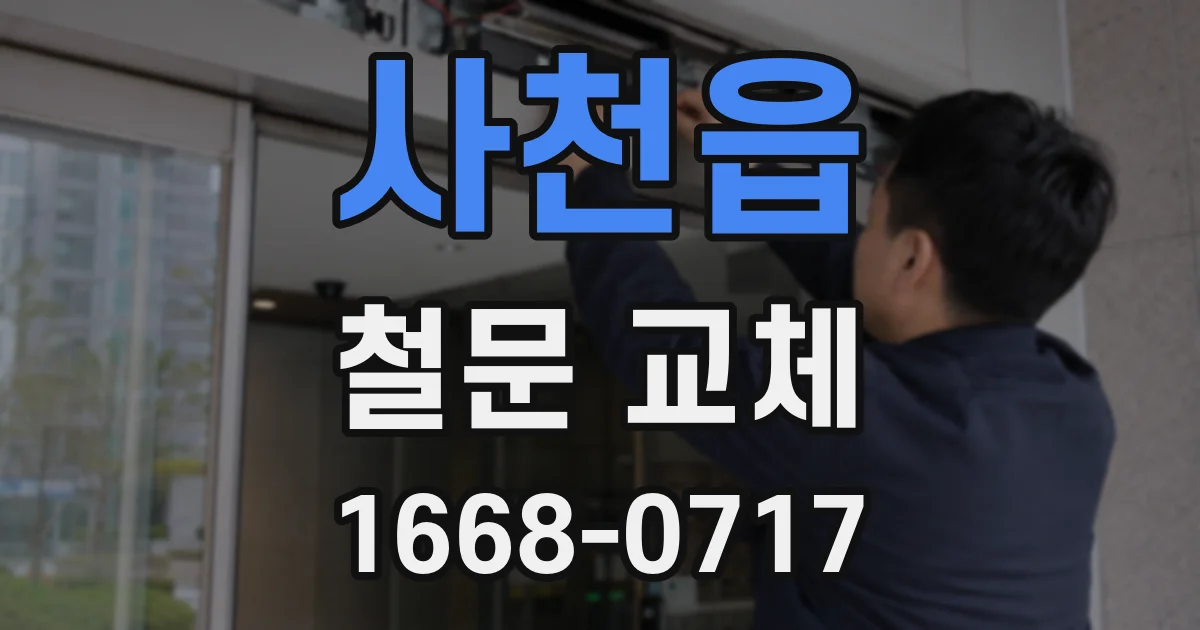 사천읍 철문 교체