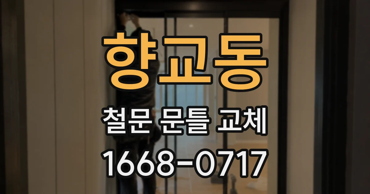 향교동 철문 문틀 교체