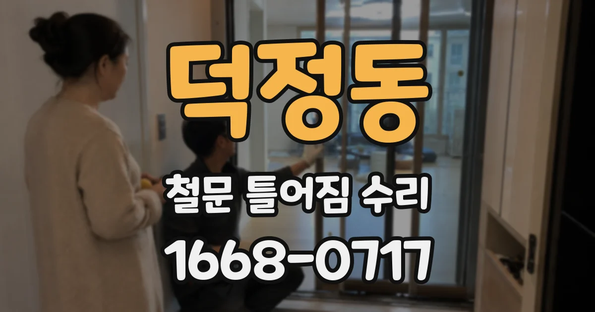 덕정동 철문 틀어짐 수리