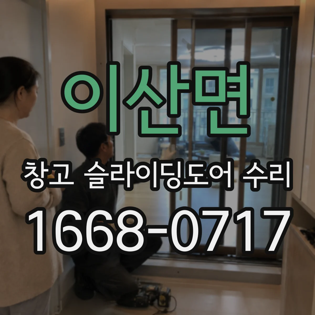 이산면 창고 슬라이딩도어 수리