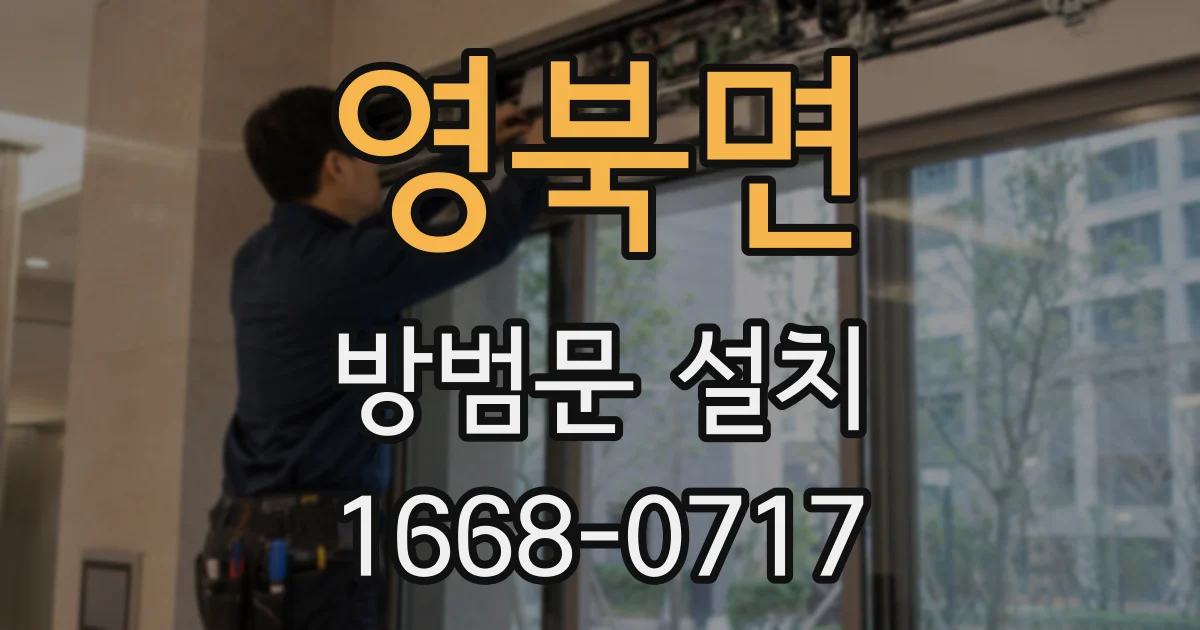영북면 방범문 설치