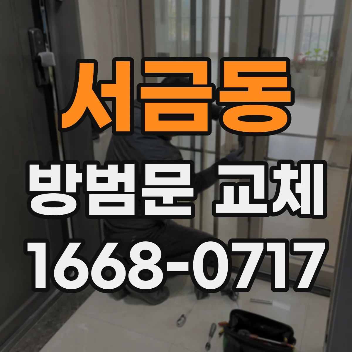 서금동 방범문 교체