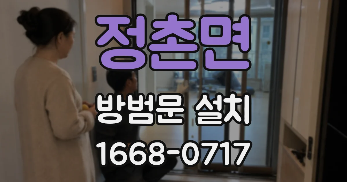 정촌면 방범문 설치