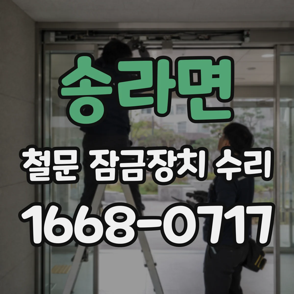 송라면 철문 잠금장치 수리