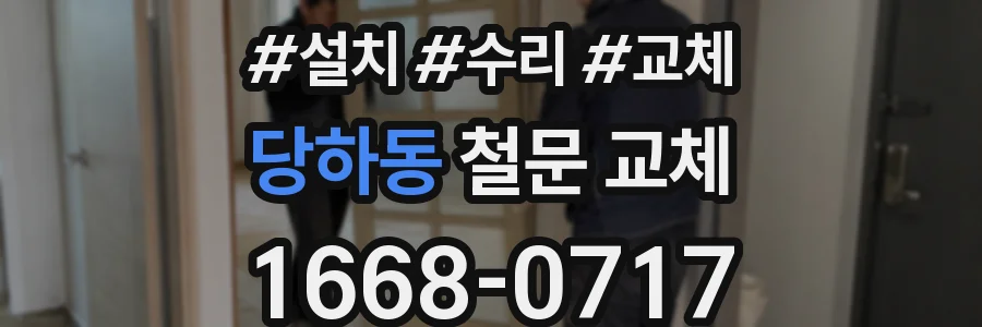 당하동 철문 교체