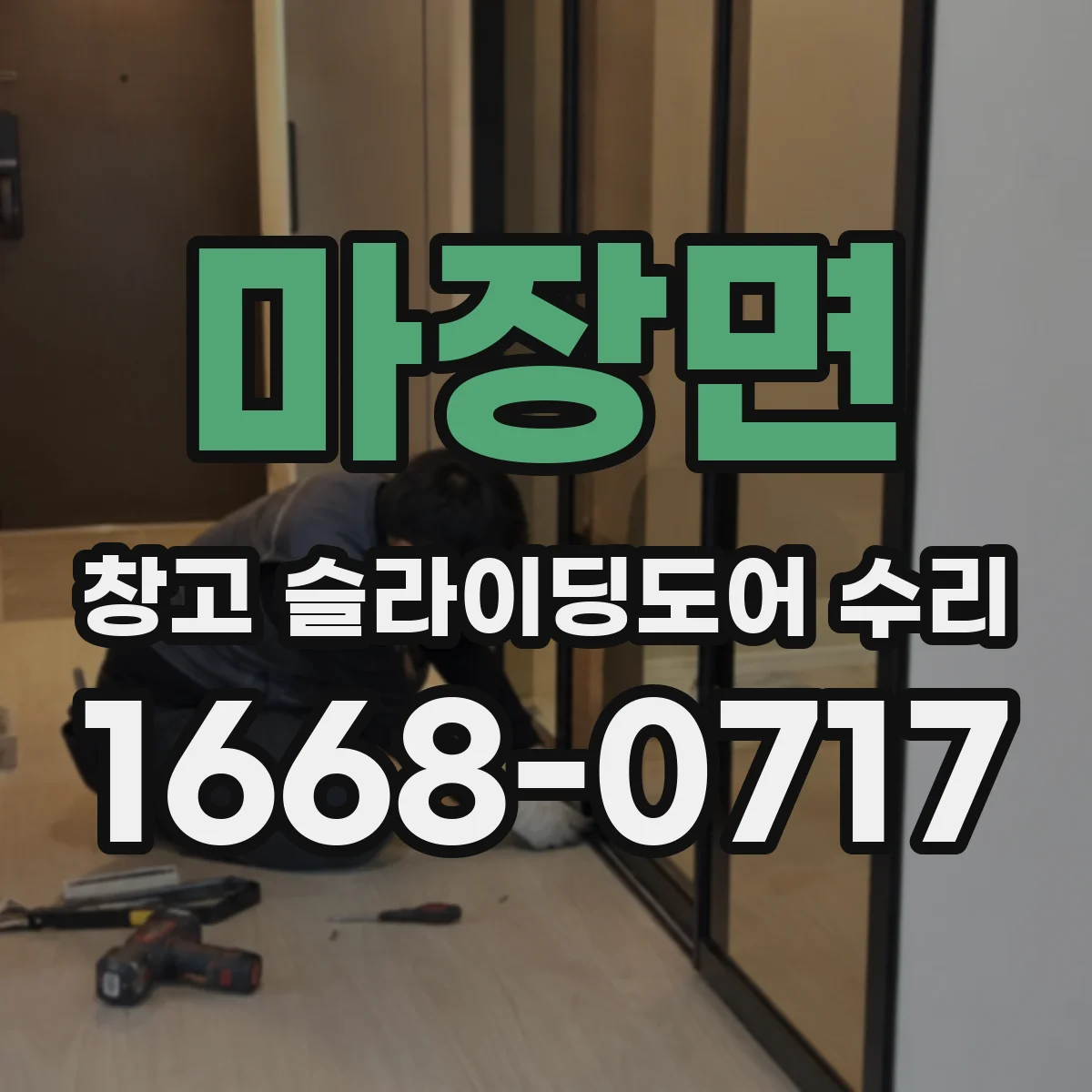 마장면 창고 슬라이딩도어 수리