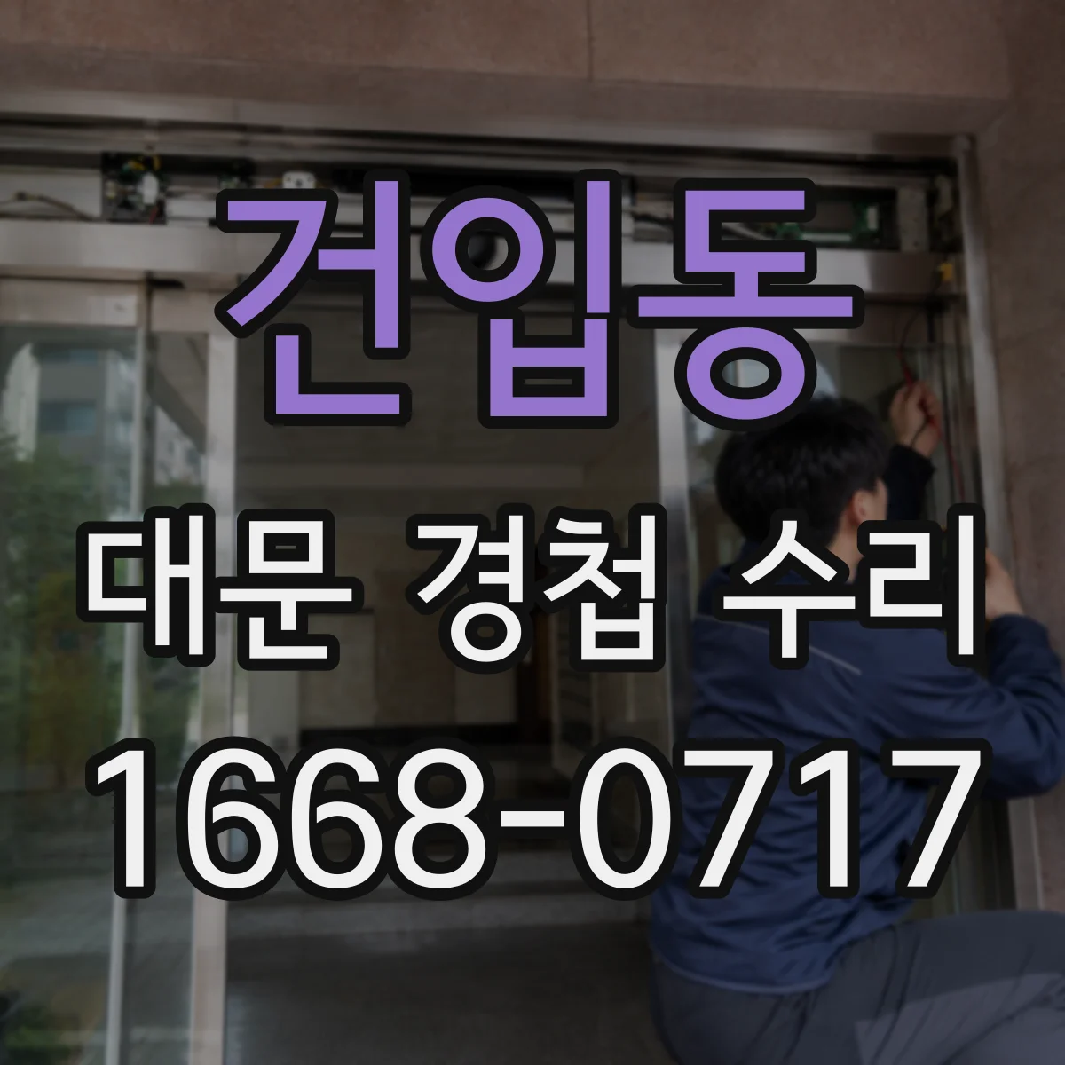 건입동 대문 경첩 수리