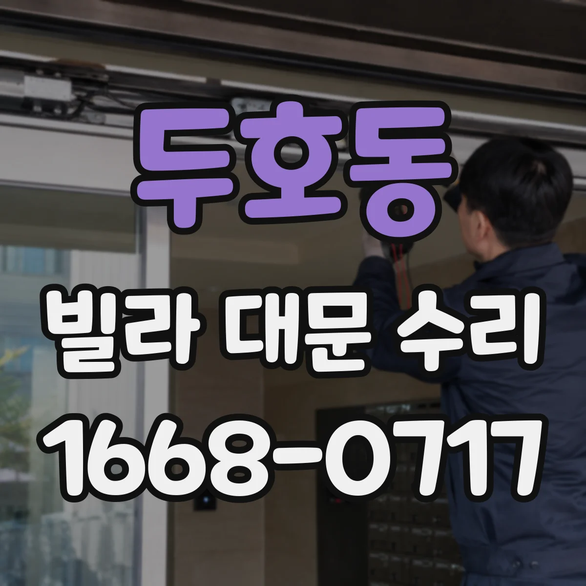 두호동 빌라 대문 수리