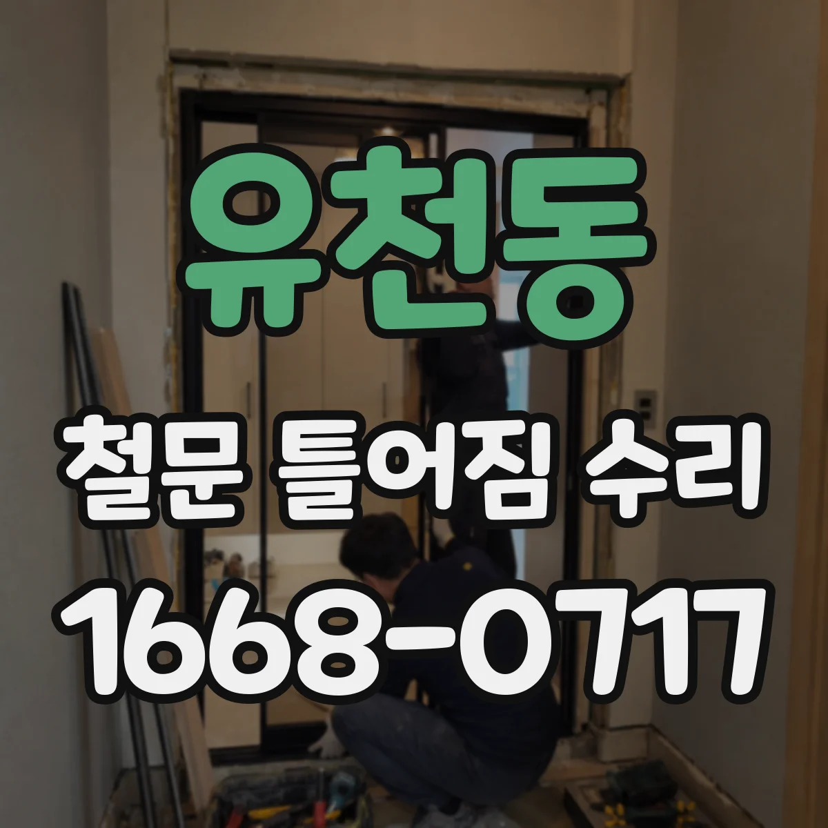 유천동 철문 틀어짐 수리