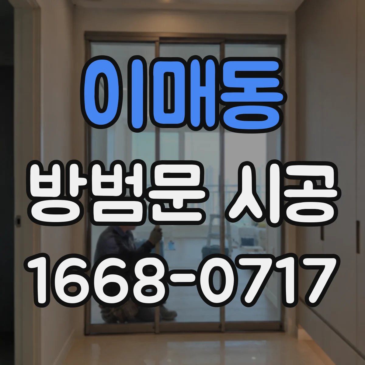 이매동 방범문 시공