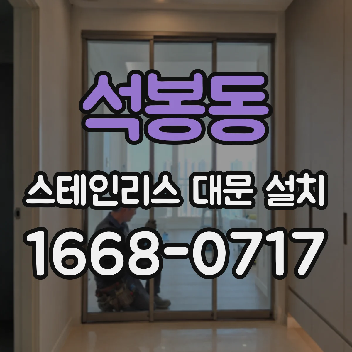 석봉동 스테인리스 대문 설치