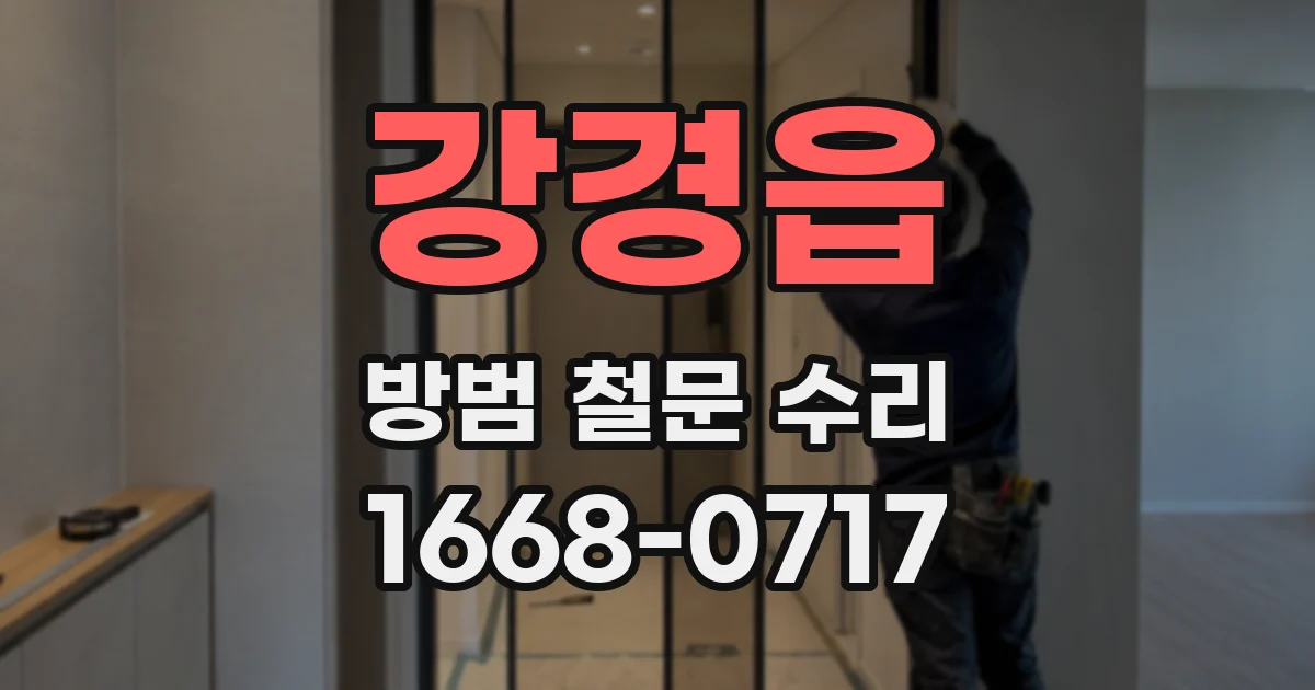 강경읍 방범 철문 수리