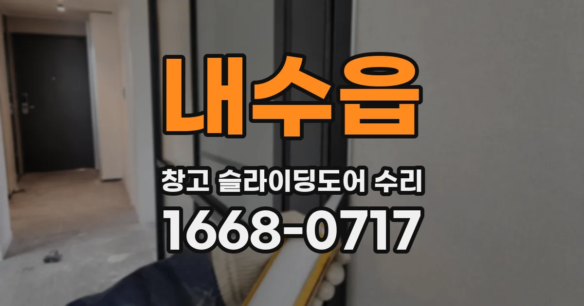내수읍 창고 슬라이딩도어 수리