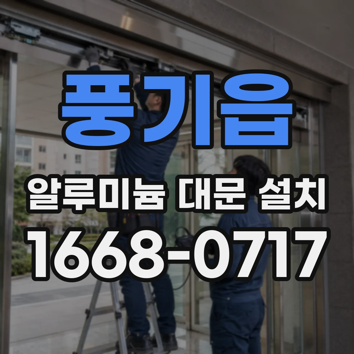 풍기읍 알루미늄 대문 설치
