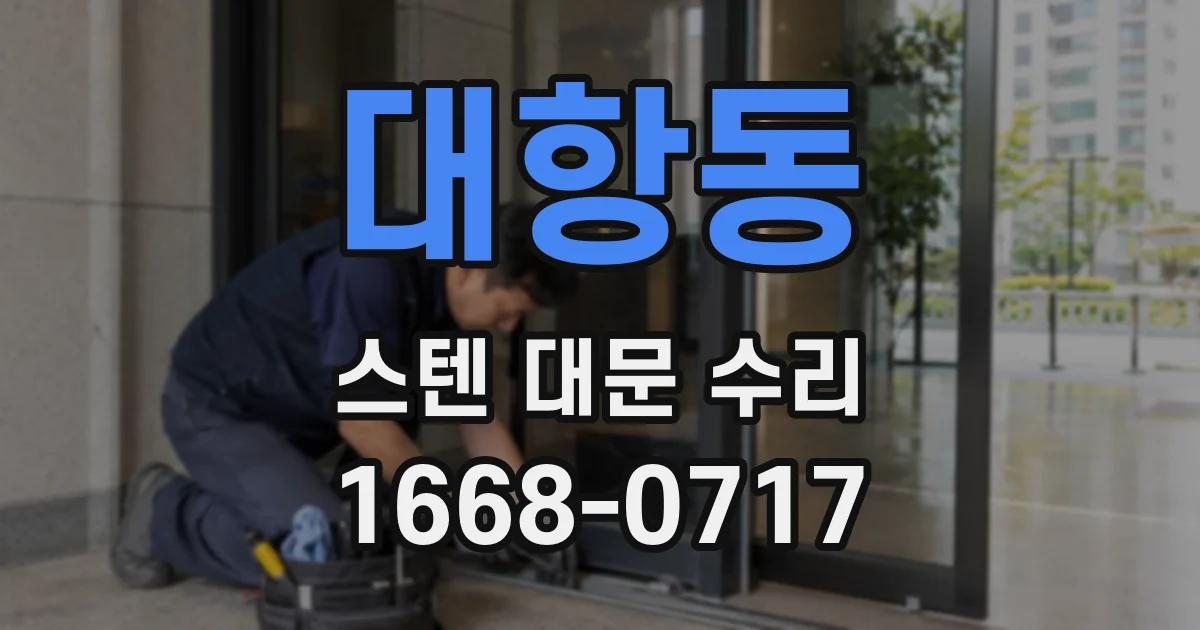 대항동 스텐 대문 수리