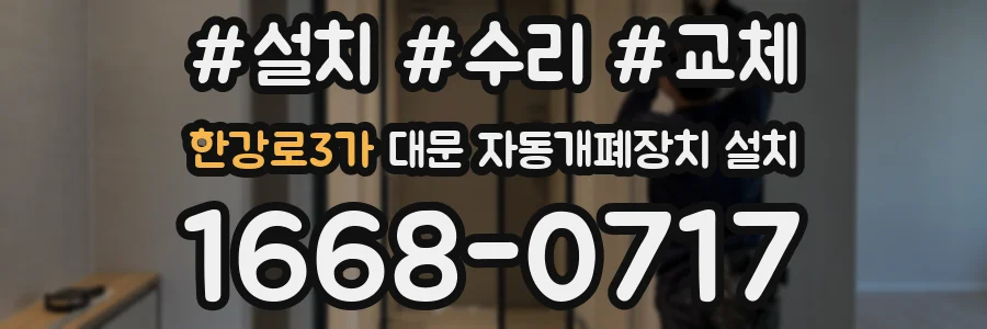 한강로3가 대문 자동개폐장치 설치