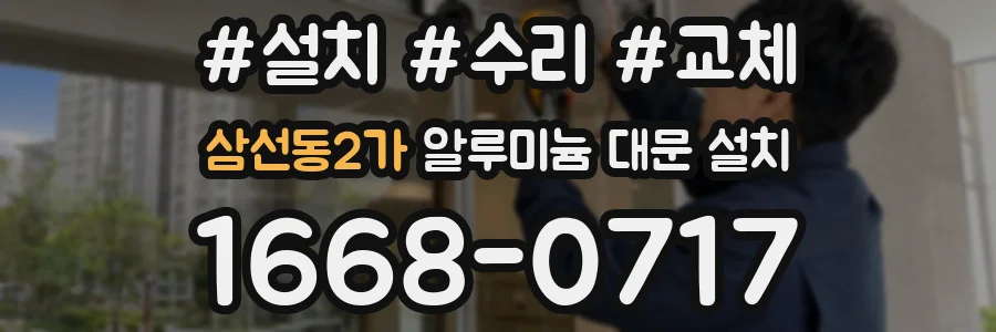 삼선동2가 알루미늄 대문 설치
