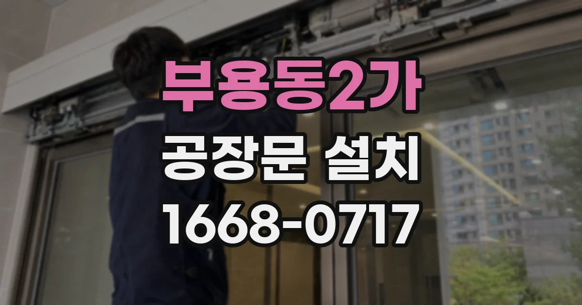 부용동2가 공장문 설치