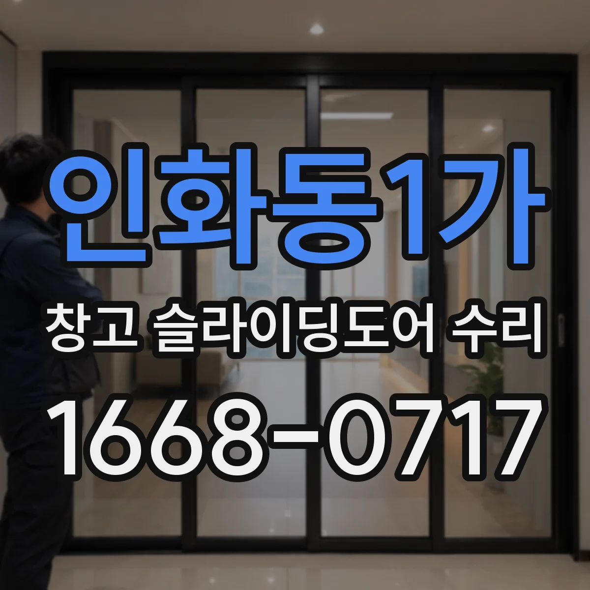 인화동1가 창고 슬라이딩도어 수리