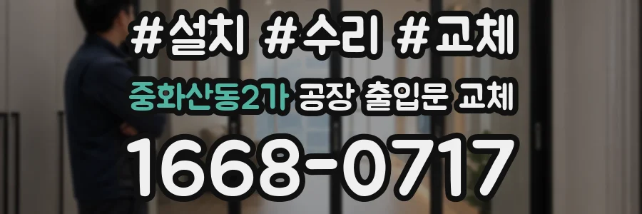중화산동2가 공장 출입문 교체