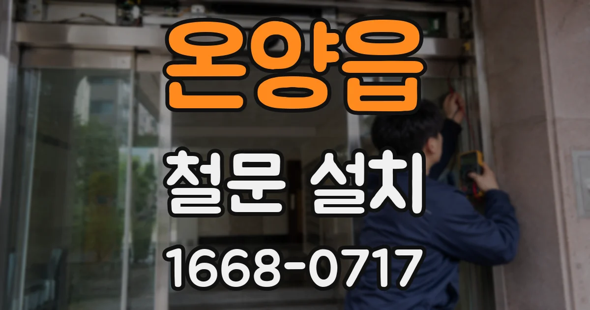 온양읍 철문 설치