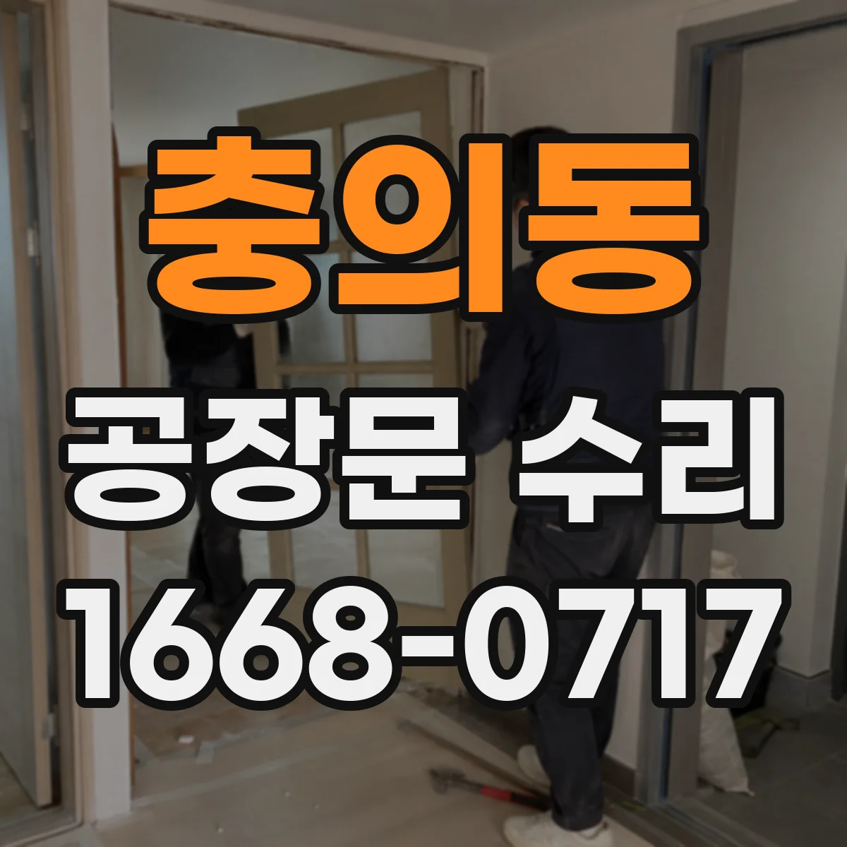 충의동 공장문 수리
