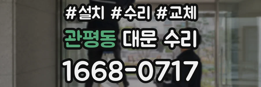 관평동 대문 수리