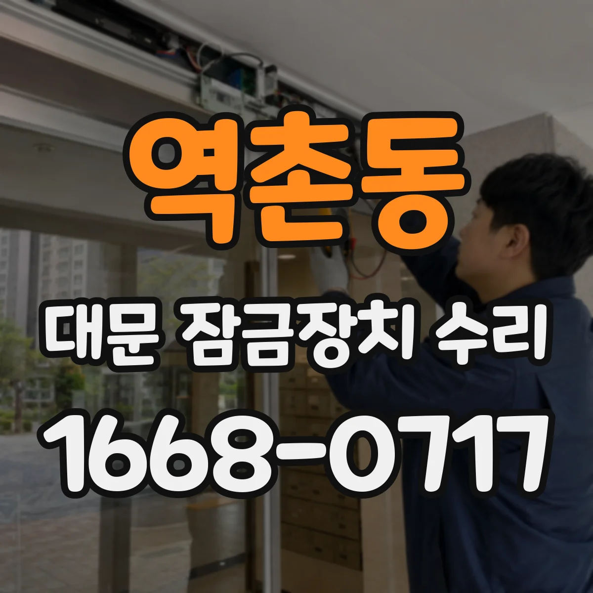 역촌동 대문 잠금장치 수리