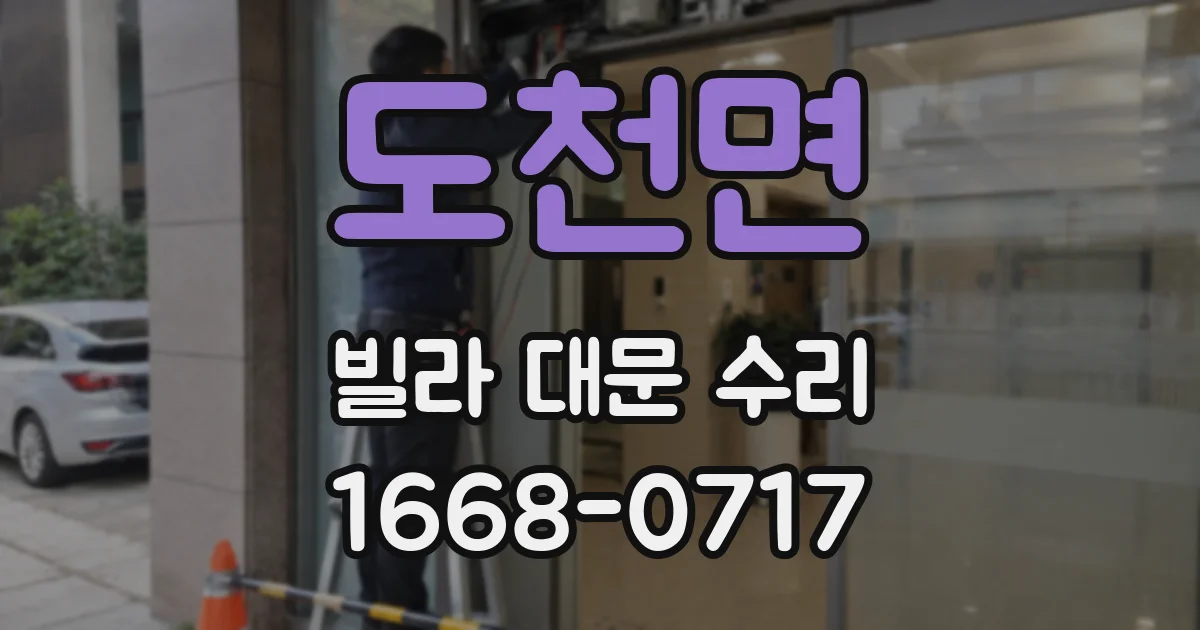 도천면 빌라 대문 수리