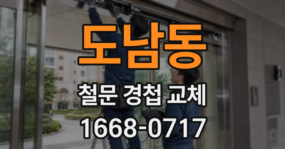 도남동 철문 경첩 교체
