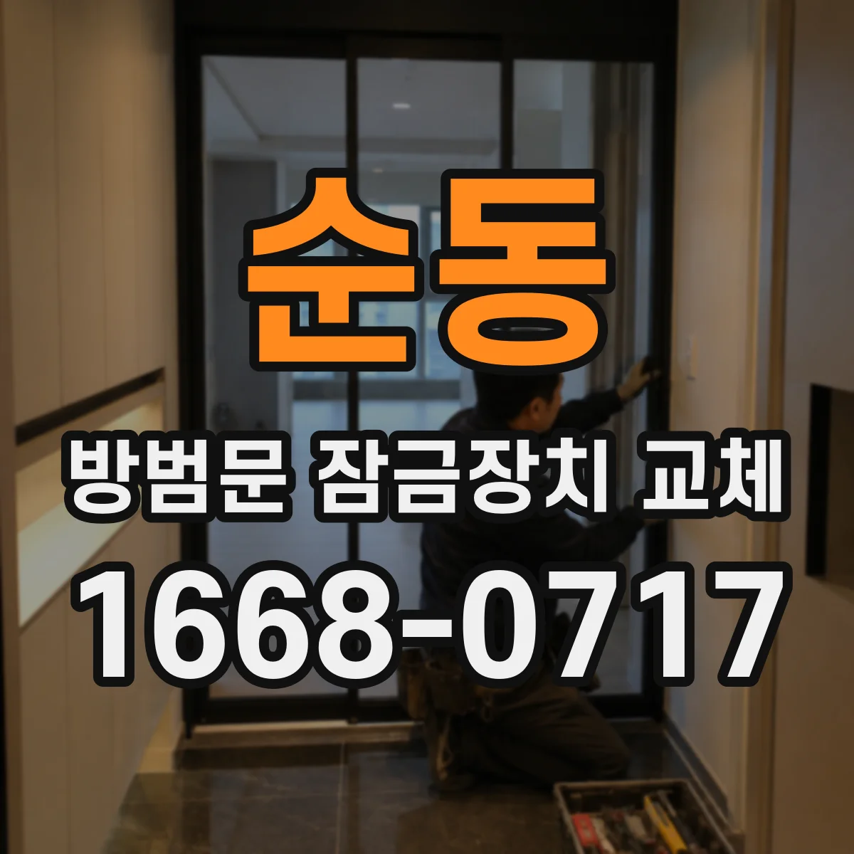 순동 방범문 잠금장치 교체