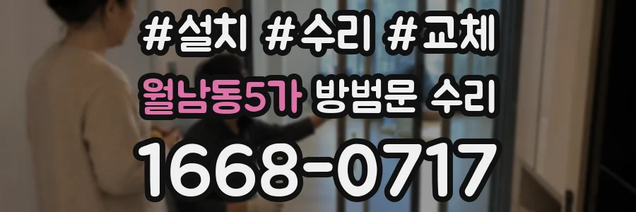 월남동5가 방범문 수리