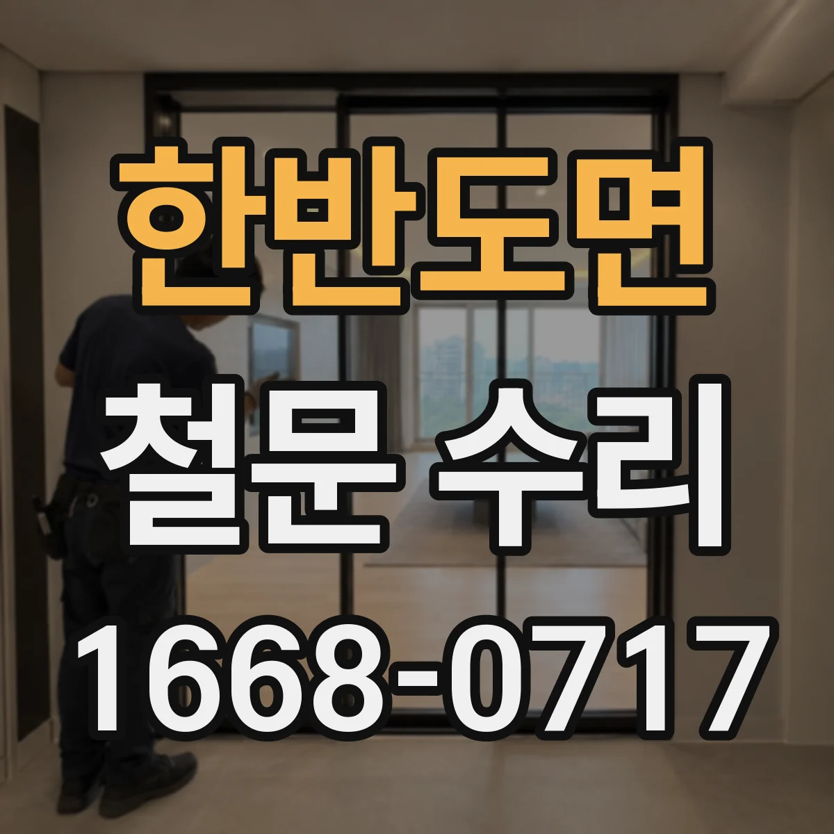 한반도면 철문 수리