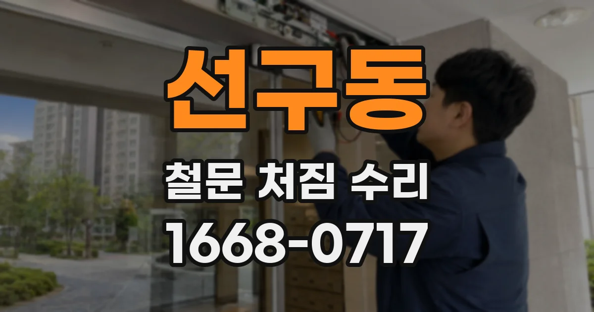 선구동 철문 처짐 수리