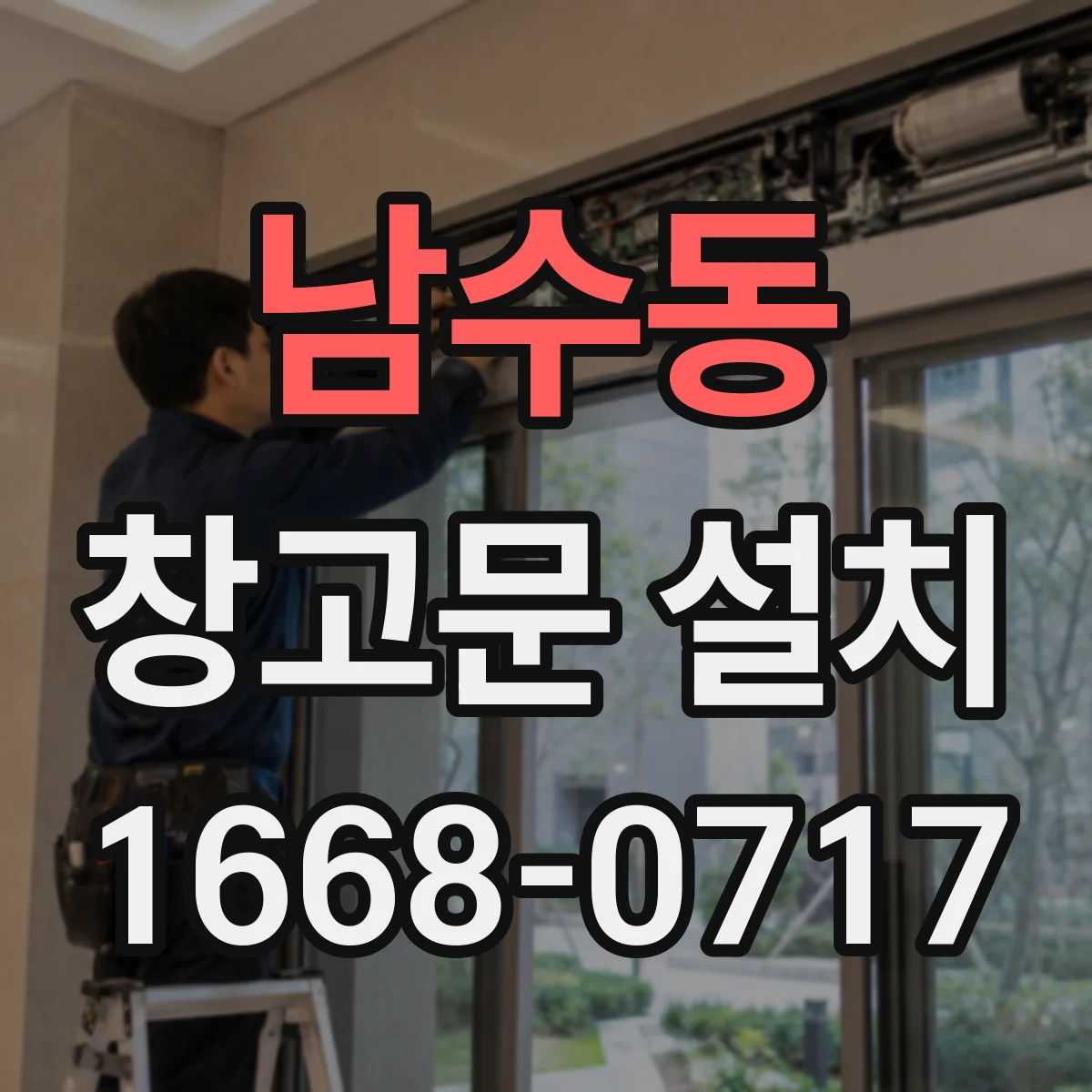 남수동 창고문 설치
