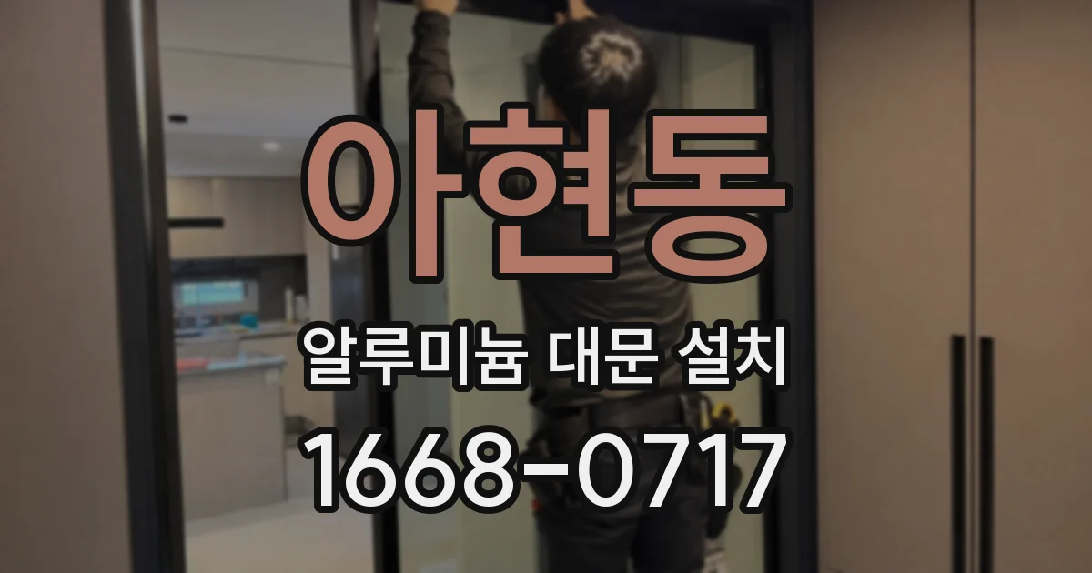 아현동 알루미늄 대문 설치