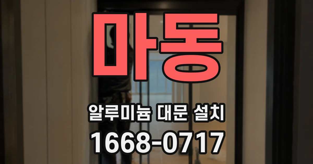 마동 알루미늄 대문 설치