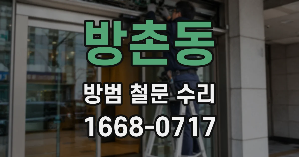 방촌동 방범 철문 수리