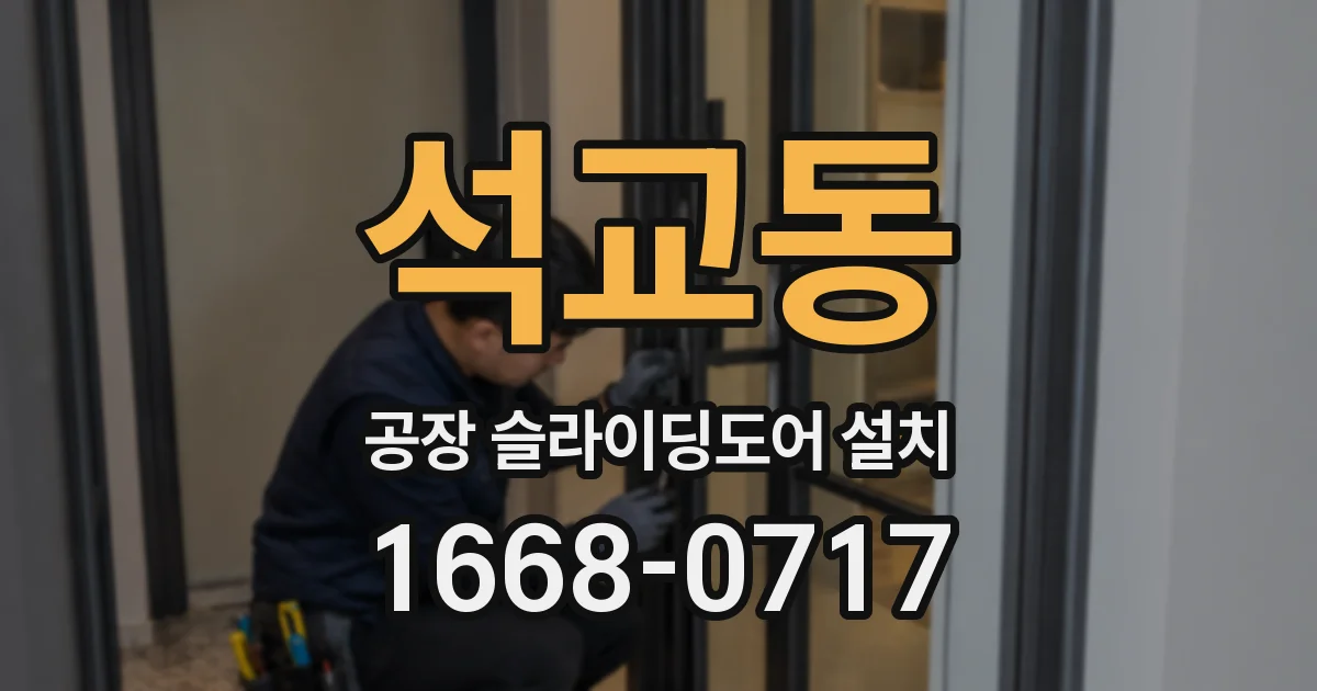 석교동 공장 슬라이딩도어 설치