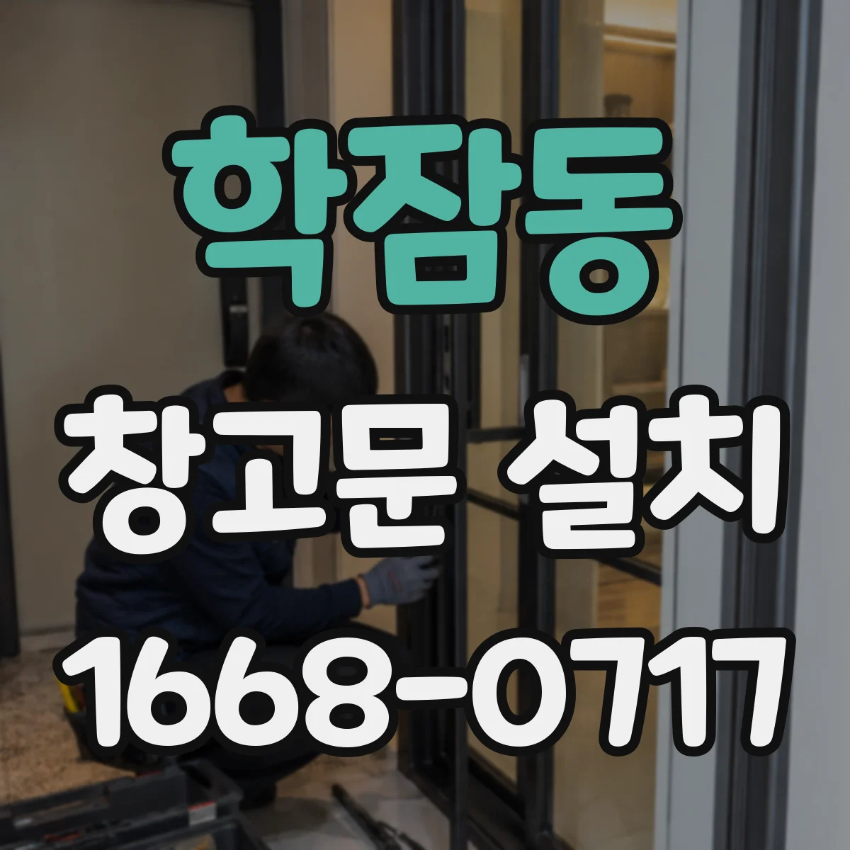 학잠동 창고문 설치