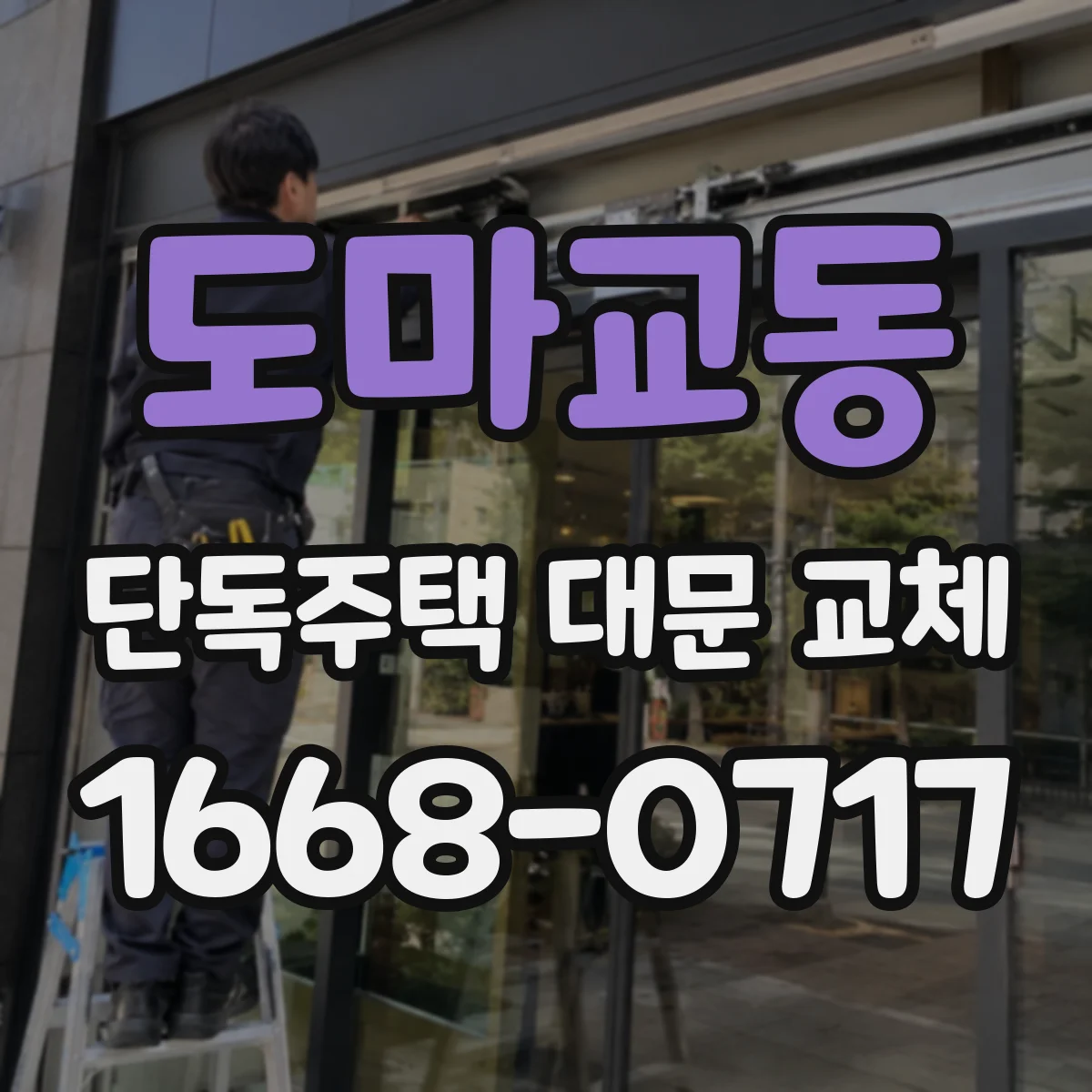 도마교동 단독주택 대문 교체