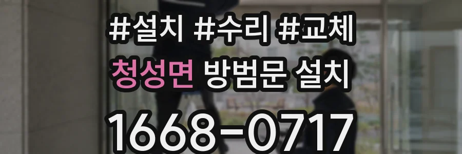 청성면 방범문 설치
