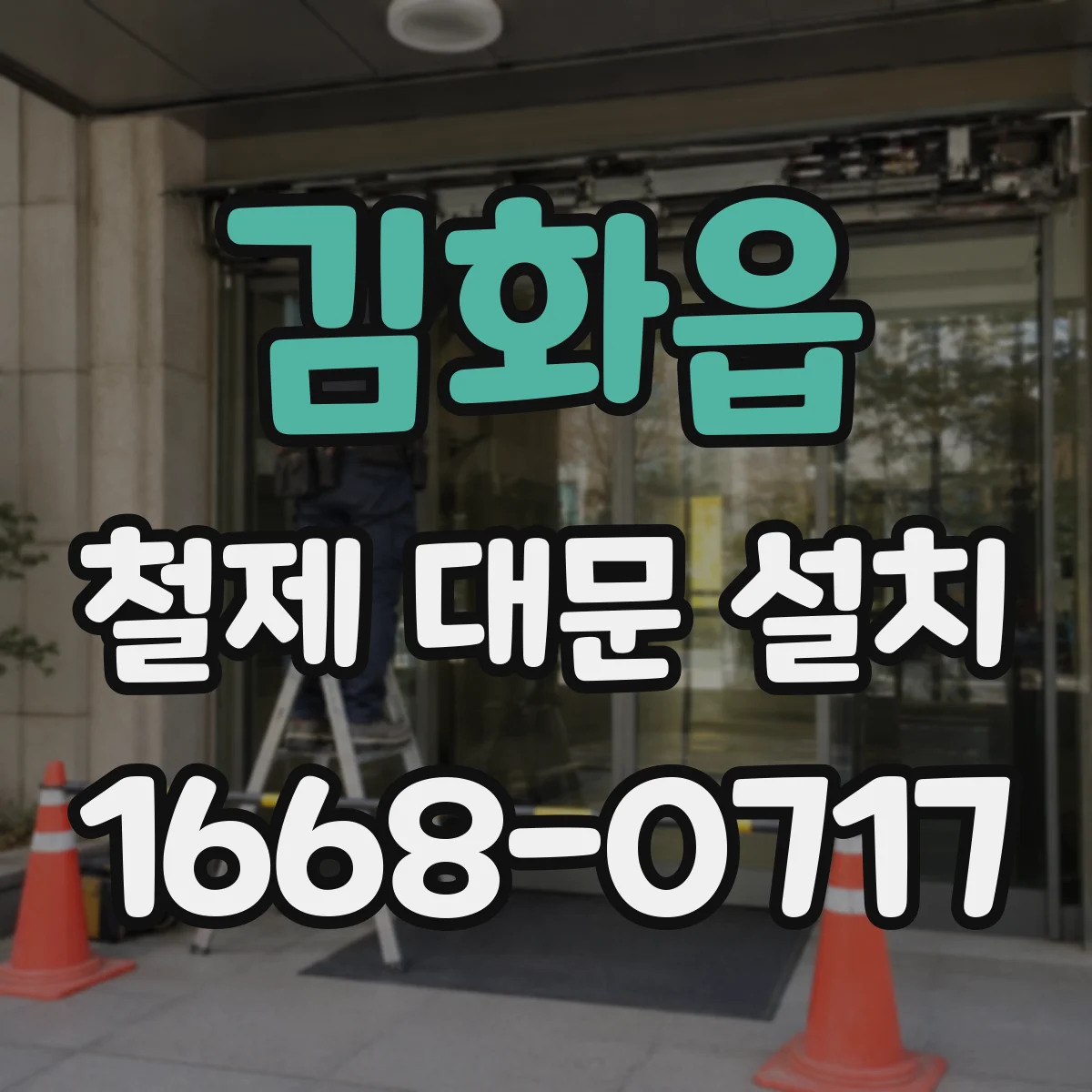 김화읍 철제 대문 설치