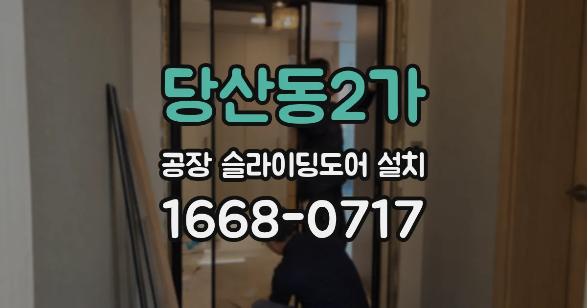 당산동2가 공장 슬라이딩도어 설치