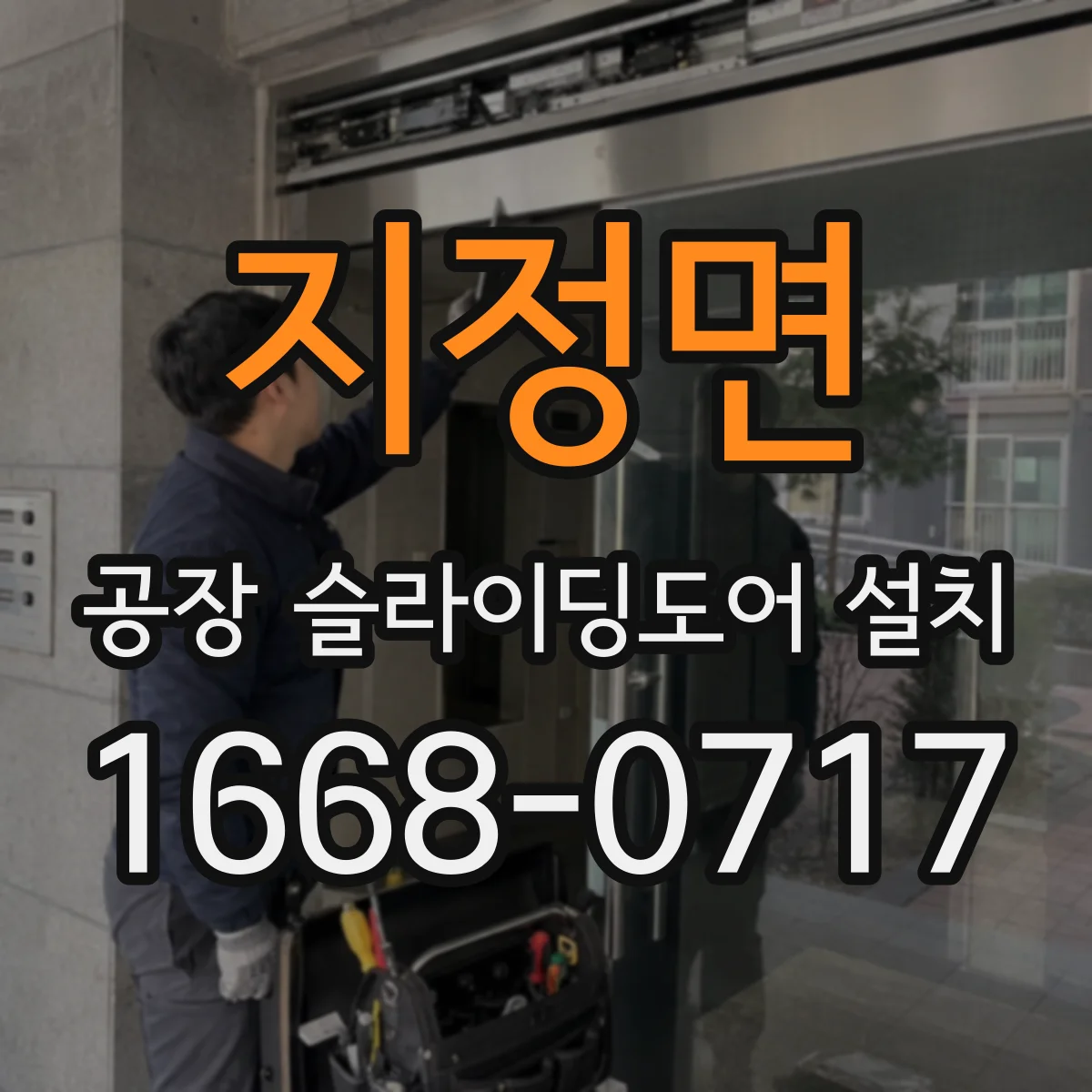 지정면 공장 슬라이딩도어 설치